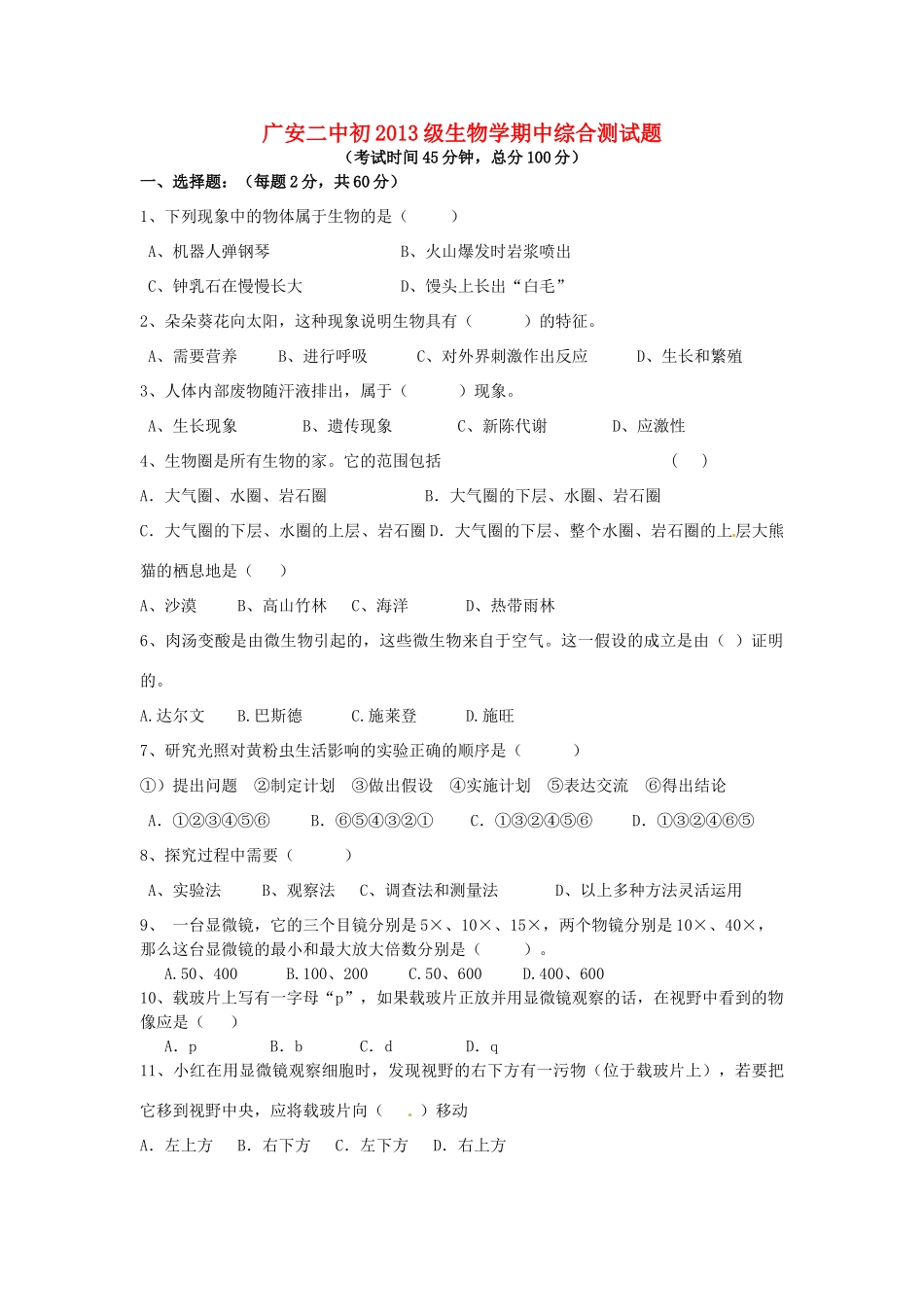 四川省广安二中八年级生物学期中综合测试卷 济南版试卷_第1页