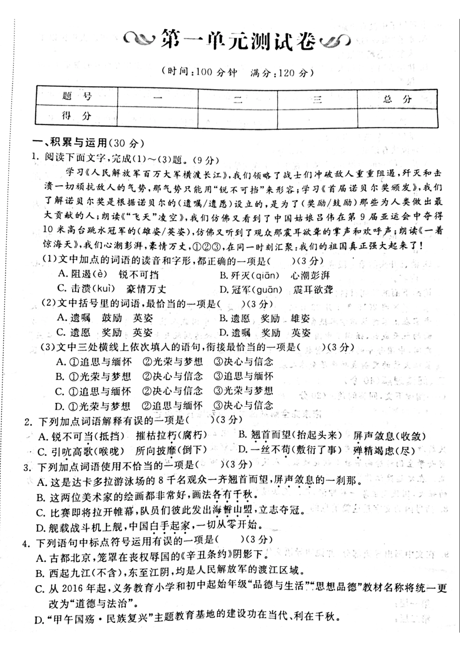 山东省菏泽市牡丹区 八年级语文上册 第一单元综合测试(pdf，无答案) 新人教版试卷_第1页