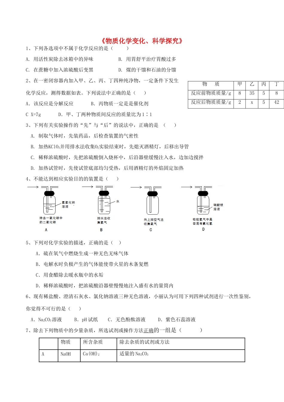 九年级化学上册(物质化学变化、科学探究)测试卷 新人教版试卷_第1页