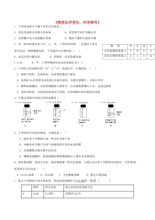 九年级化学上册(物质化学变化、科学探究)测试卷 新人教版试卷