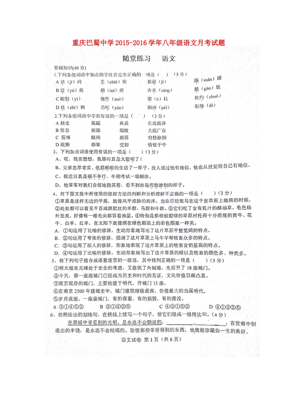 八年级语文月考试题(扫描版，无答案) 新人教版 试题_第1页