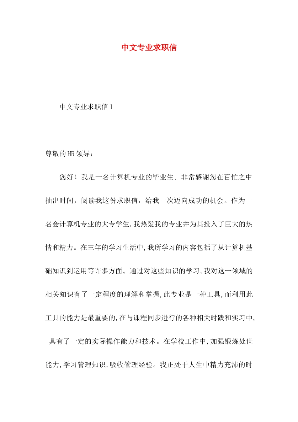 中文专业求职信 (2)_第1页