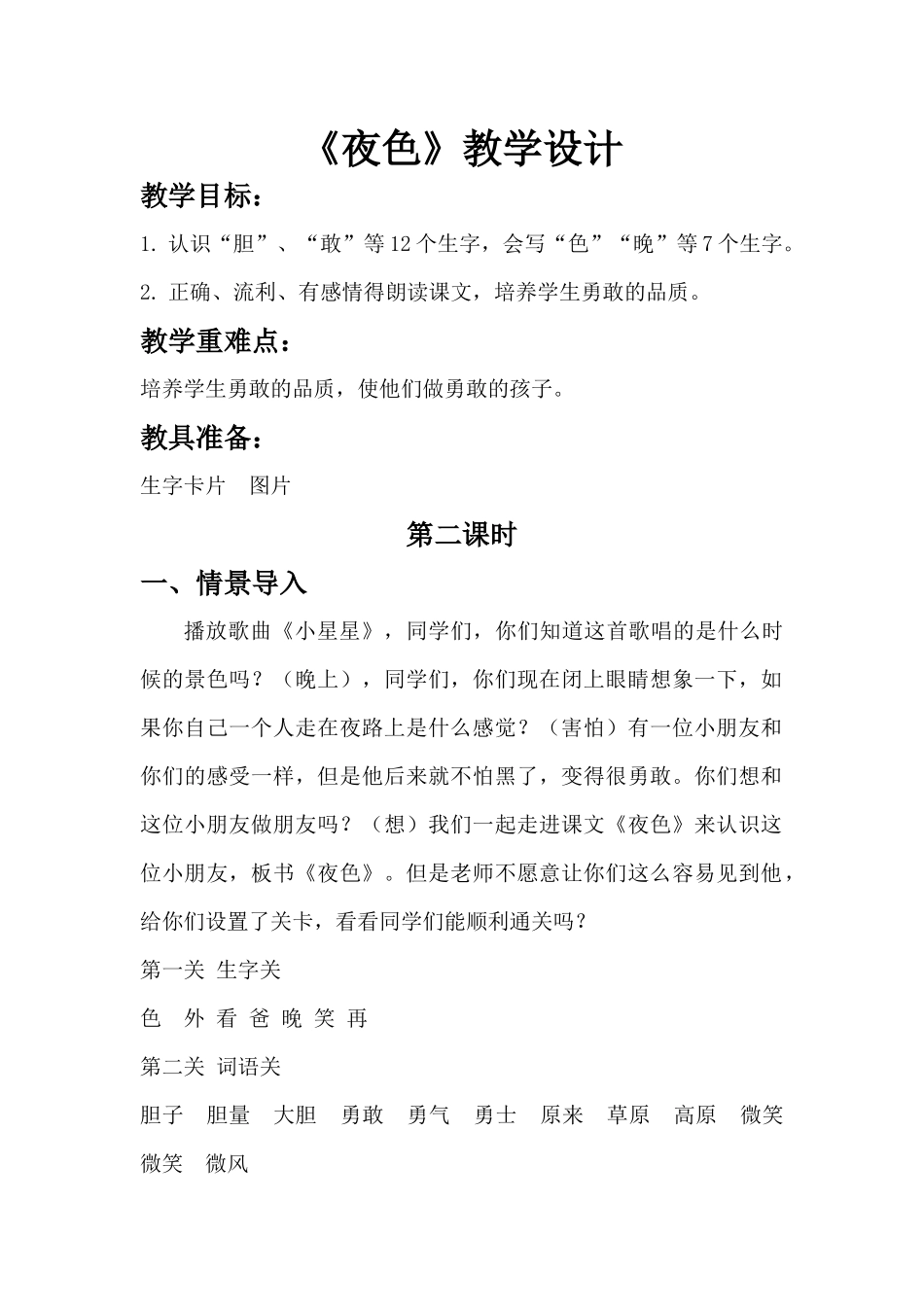 (部编)人教语文2011课标版一年级下册9《夜色》_第1页