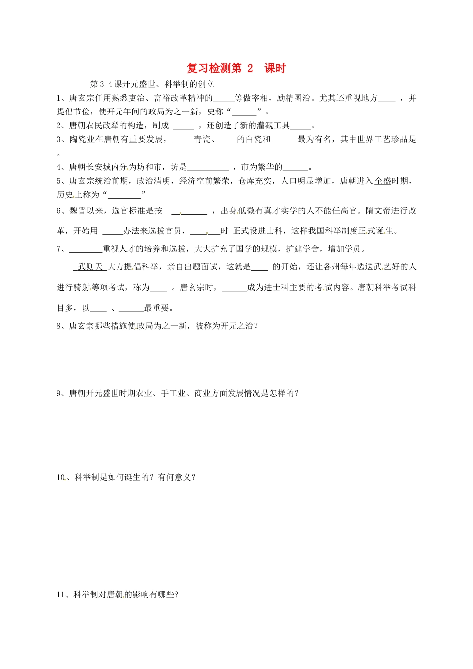 山东省广饶县七年级历史下册 复习检测(第2课时) 鲁教版试卷_第1页