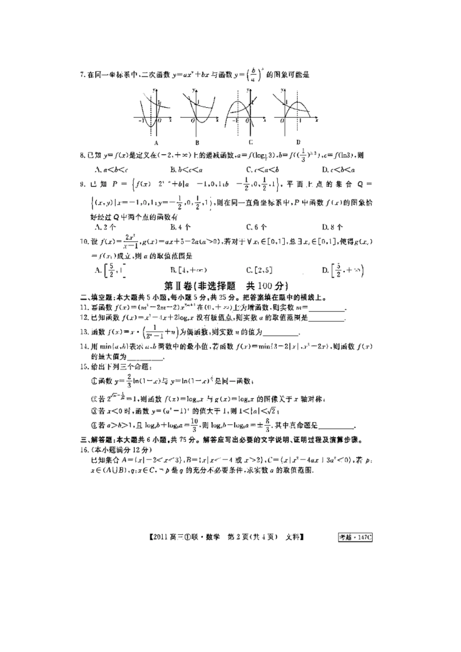安徽省皖中名校联合体高三数学第一次联考文试卷_第2页