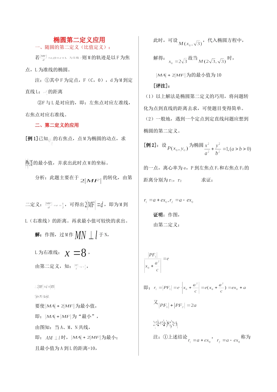 山东省烟台市芝罘区高三数学专题复习 解析几何(1)椭圆第二定义应用及经典例题解析试卷_第1页