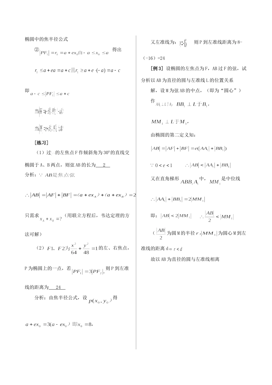 山东省烟台市芝罘区高三数学专题复习 解析几何(1)椭圆第二定义应用及经典例题解析试卷_第2页