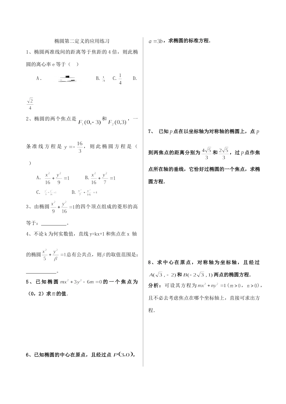 山东省烟台市芝罘区高三数学专题复习 解析几何(1)椭圆第二定义应用及经典例题解析试卷_第3页