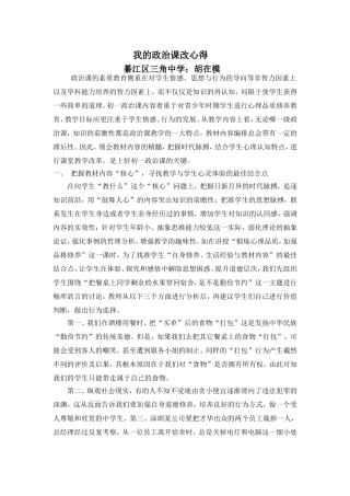 我的政治课改心得