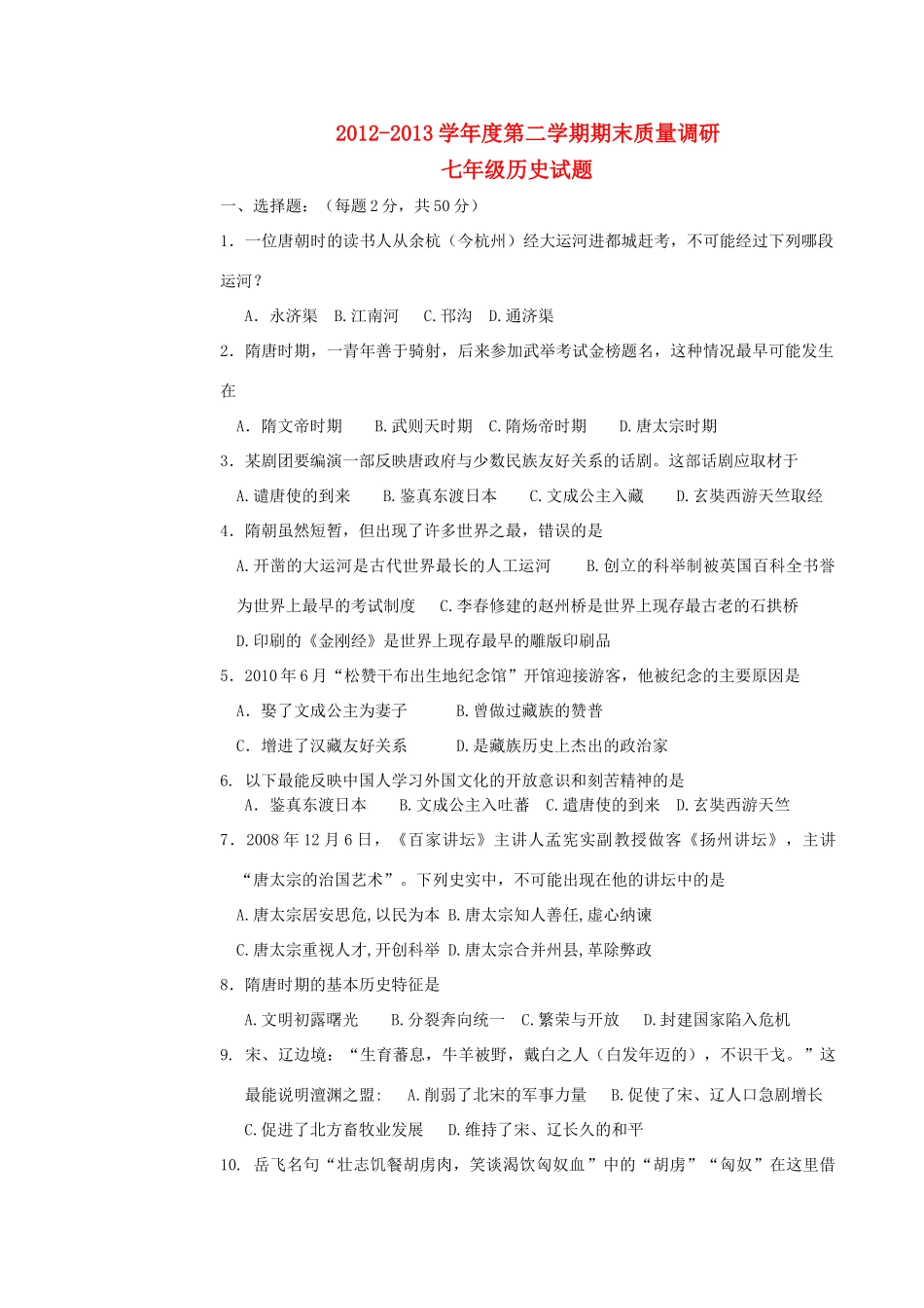 山东省东营市胜利油田十一中七年级历史下学期期末考试试卷 新人教版试卷_第1页