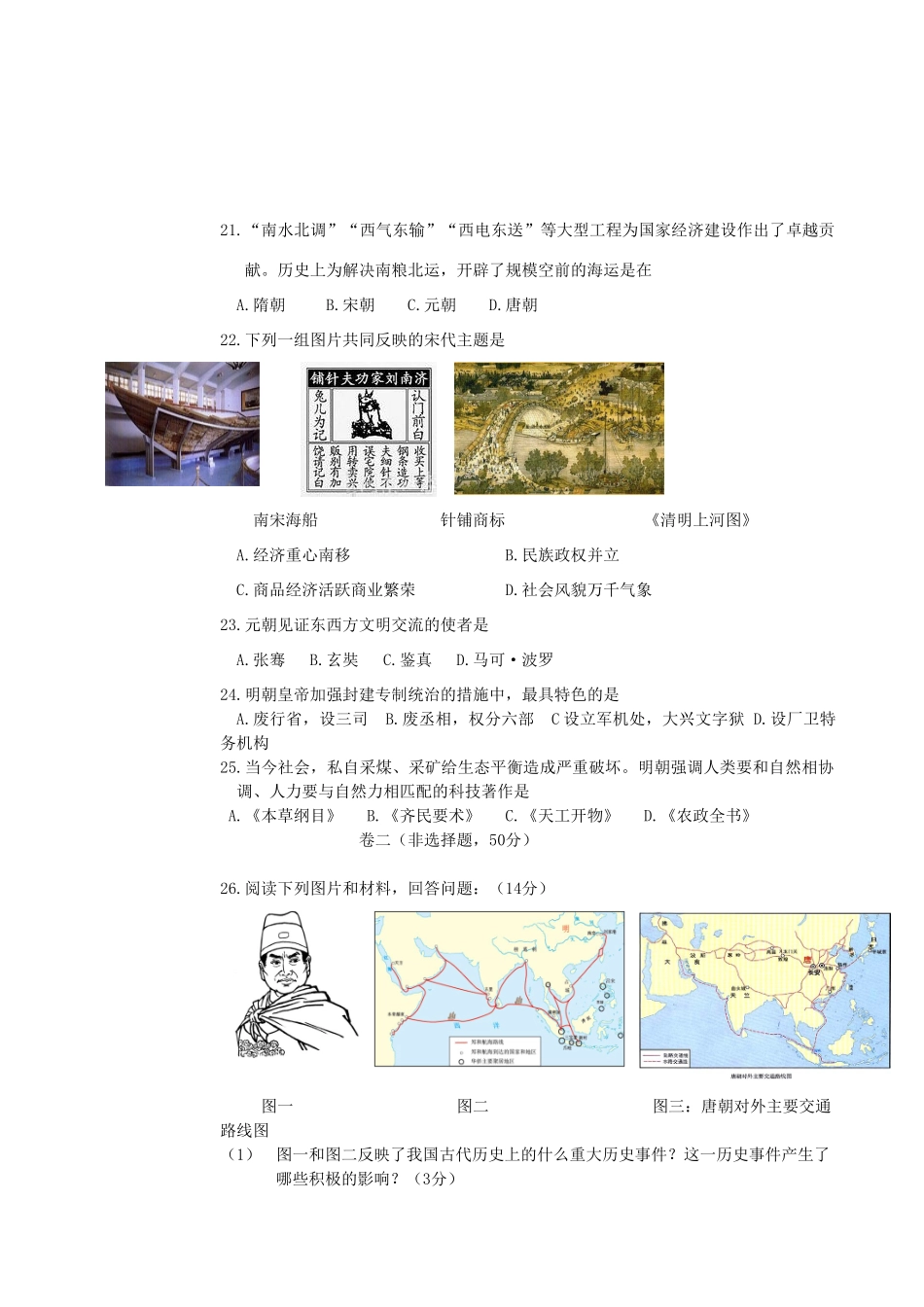 山东省东营市胜利油田十一中七年级历史下学期期末考试试卷 新人教版试卷_第3页