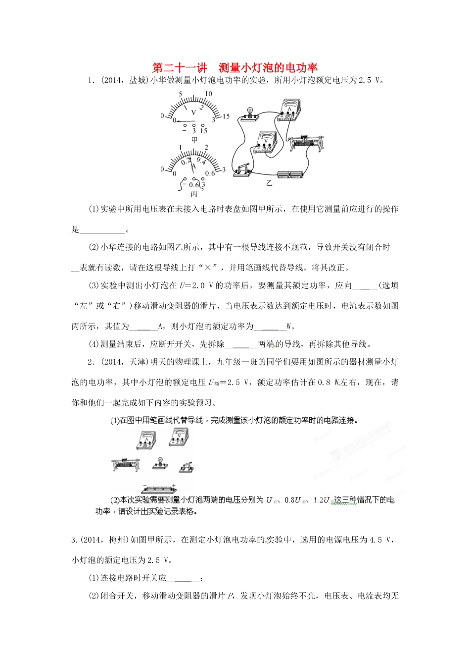 中考物理专题复习 第二十一讲 测量小灯泡的电功率试卷_第1页