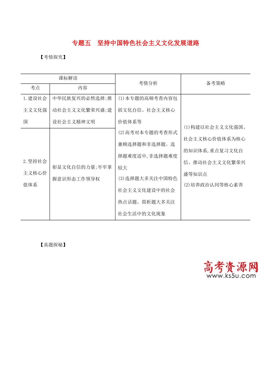 （江苏版）高考政治一轮复习 专题五 坚持中国特色社会主义文化发展道路精练（含解析）-江苏版高三全册政治试题_第1页