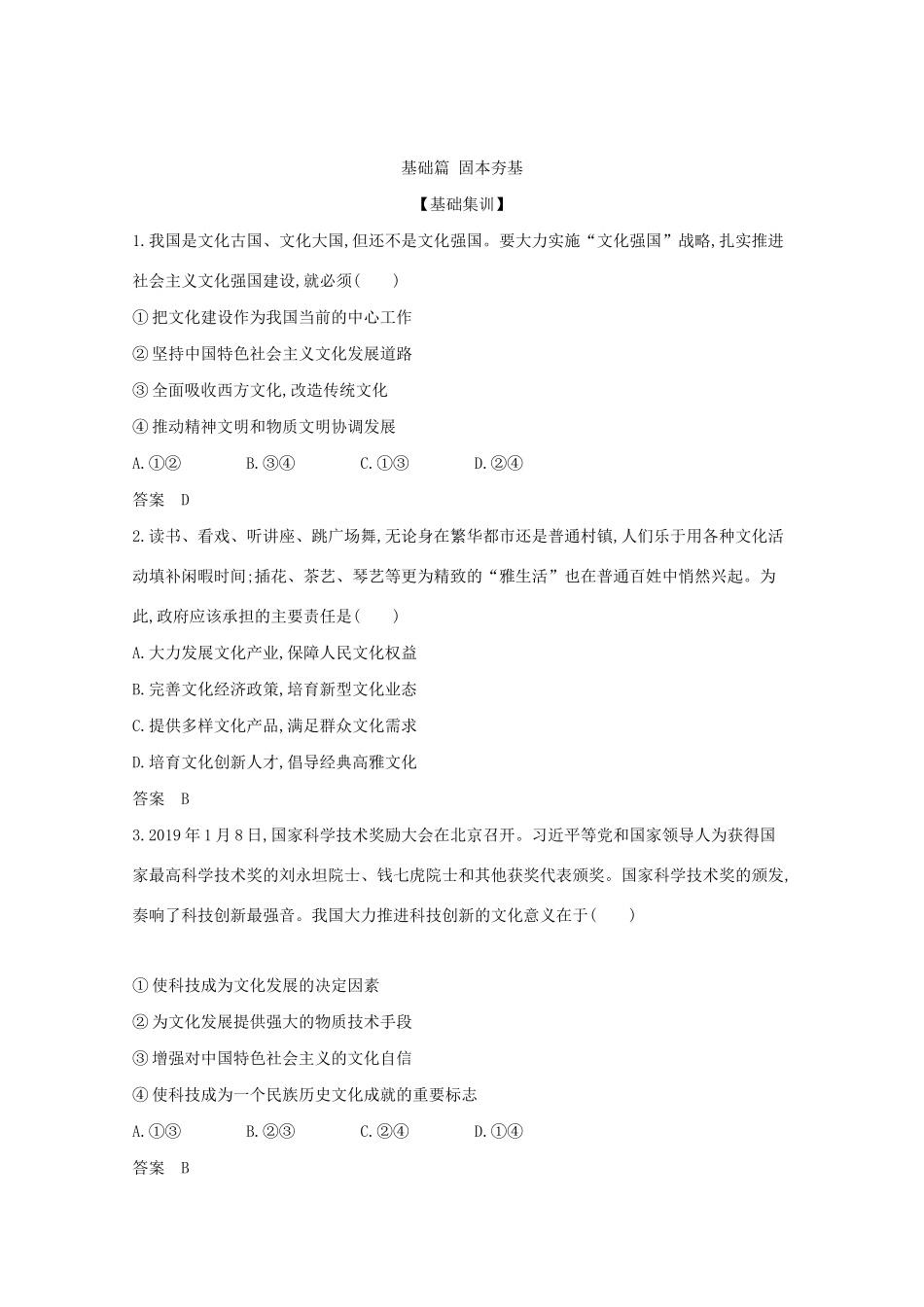 （江苏版）高考政治一轮复习 专题五 坚持中国特色社会主义文化发展道路精练（含解析）-江苏版高三全册政治试题_第3页