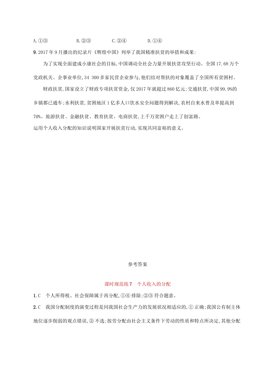 （福建专用）高考政治一轮复习 课时规范练7 个人收入的分配 新人教版-新人教版高三全册政治试题_第3页