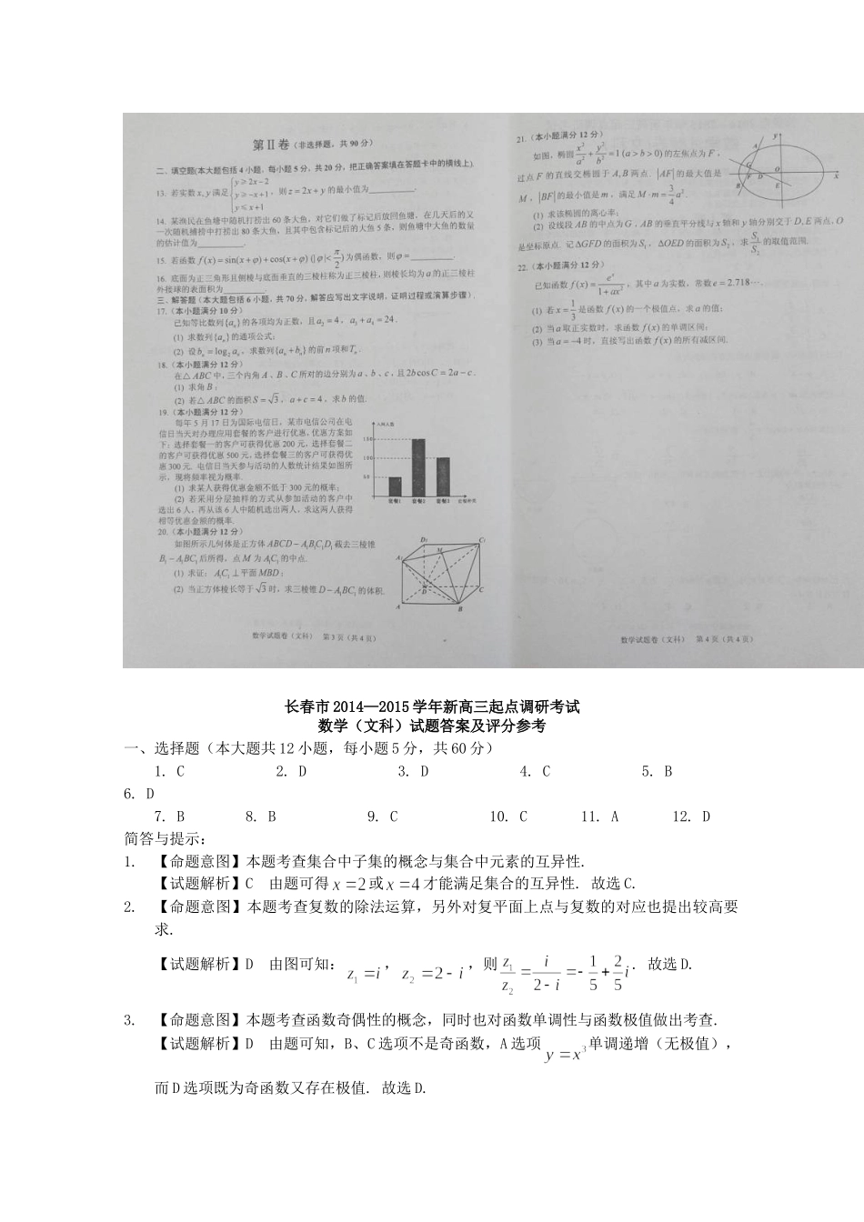 吉林省长春市高三数学新起点调研考试试卷 文试卷_第2页