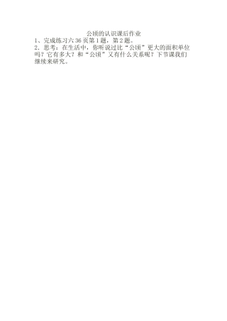 小学人教四年级数学公顷的认识课后作业-(2)