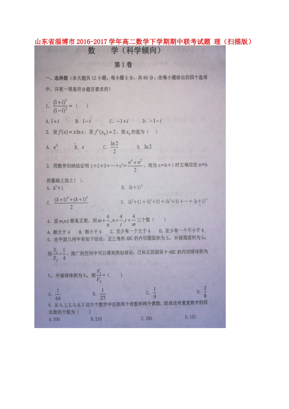 山东省淄博市 高二数学下学期期中联考试卷 理试卷_第1页