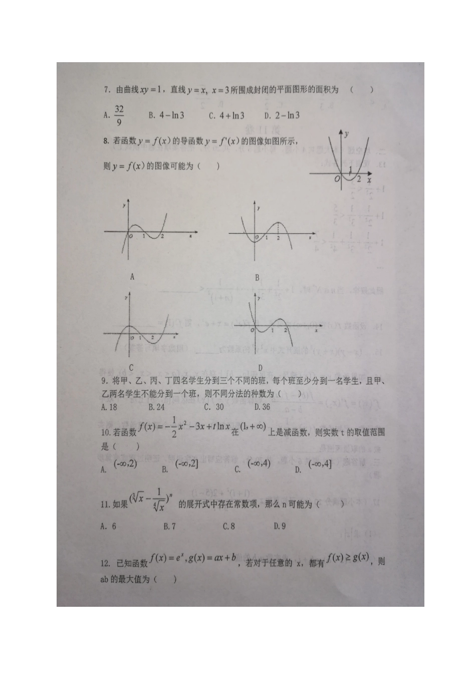 山东省淄博市 高二数学下学期期中联考试卷 理试卷_第2页
