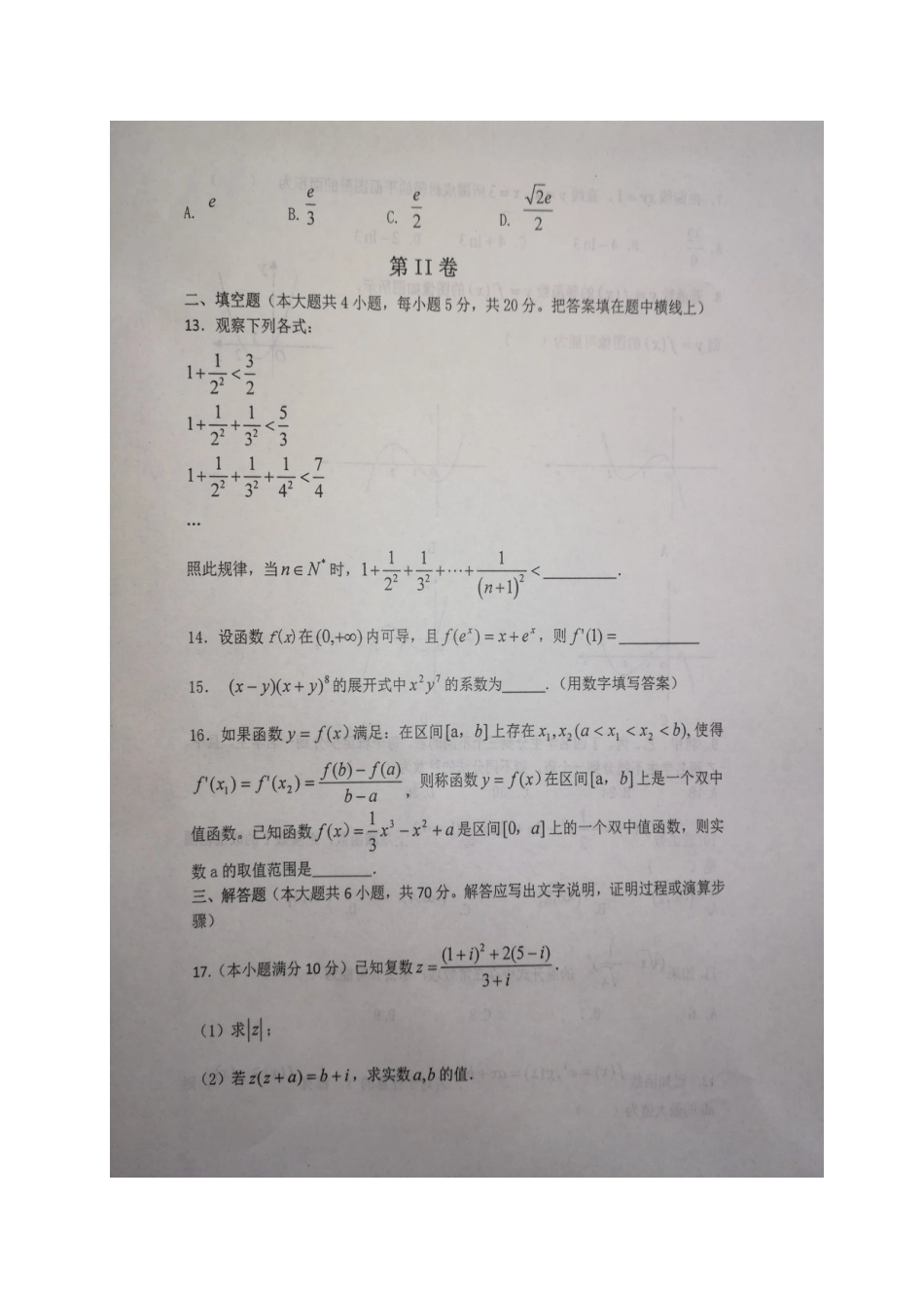 山东省淄博市 高二数学下学期期中联考试卷 理试卷_第3页