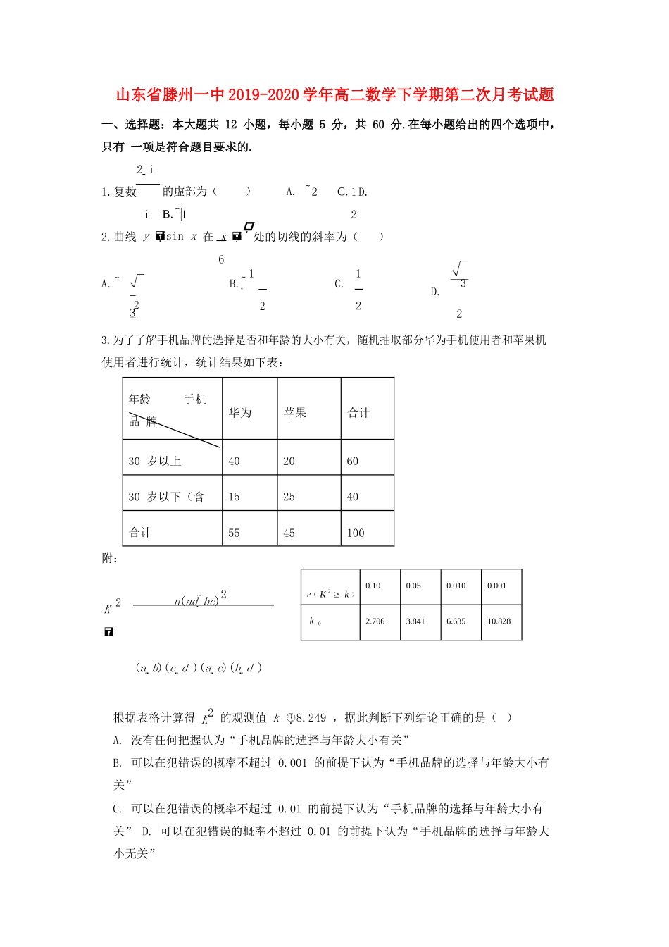 山东省滕州一中 高二数学下学期第二次月考试卷_第1页