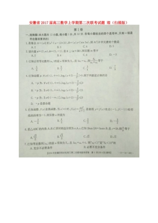 安徽省高三数学上学期第二次联考试卷 理试卷