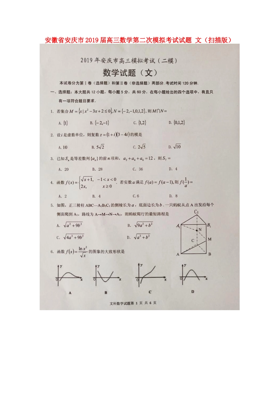 安徽省安庆市高三数学第二次模拟考试试卷 文试卷_第1页
