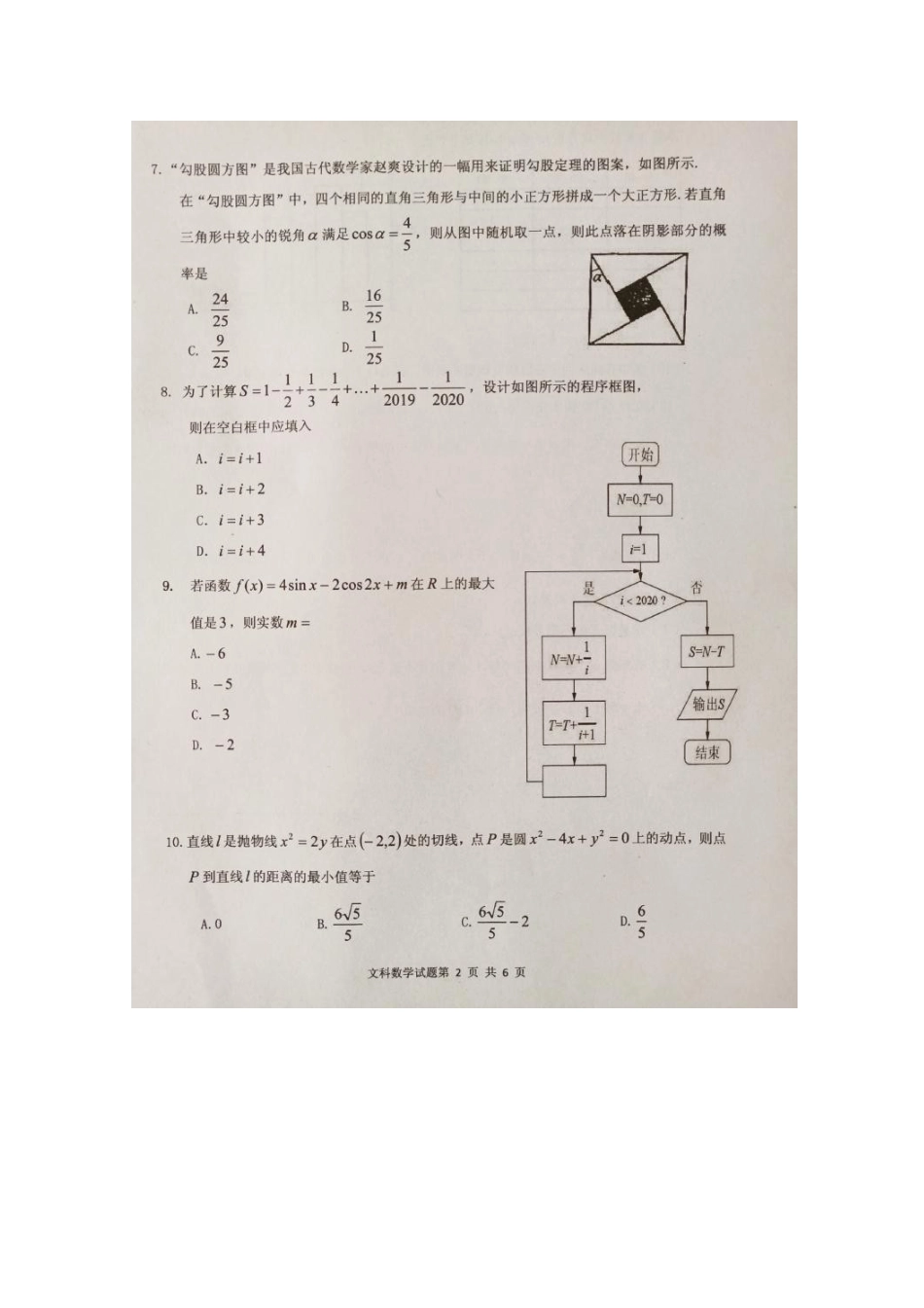 安徽省安庆市高三数学第二次模拟考试试卷 文试卷_第2页