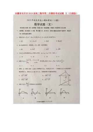 安徽省安庆市高三数学第二次模拟考试试卷 文试卷