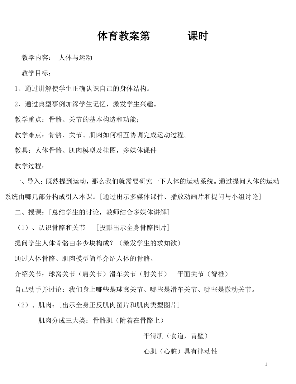 初中人教版全部体育理论课教案(1)_第1页