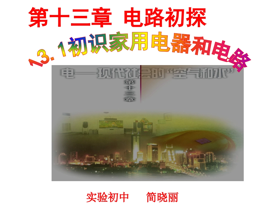 《131初识家用电器和电路》_第1页