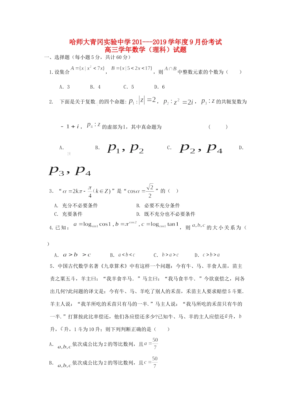 高三数学9月月考试卷 理_第1页