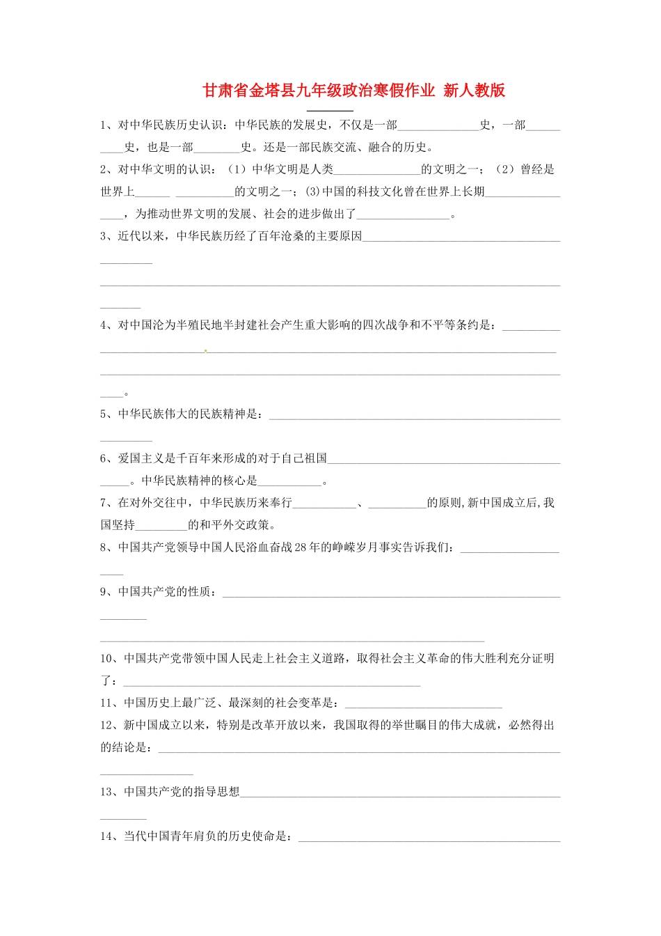 九年级政治寒假作业 新人教版试卷_第1页