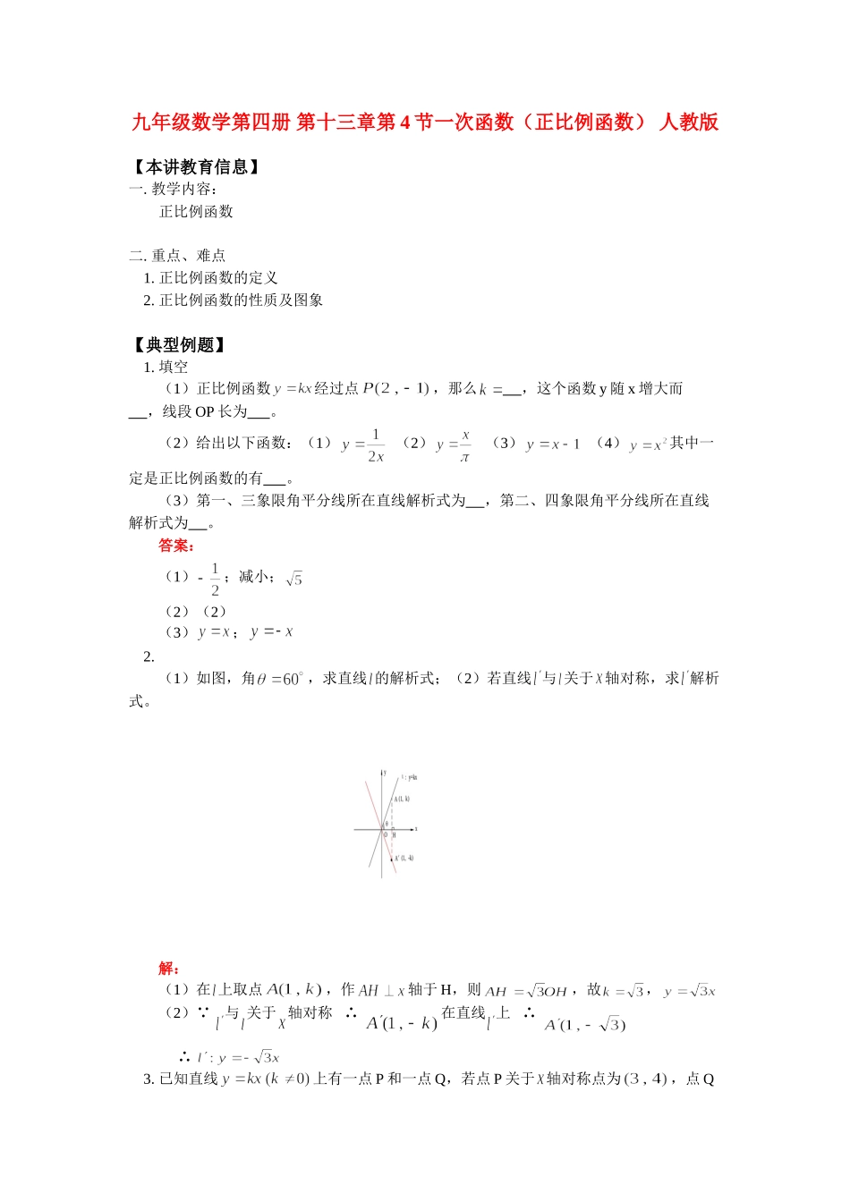 九年级数学第四册 第十三章第4节一次函数(正比例函数) 人教版试卷_第1页