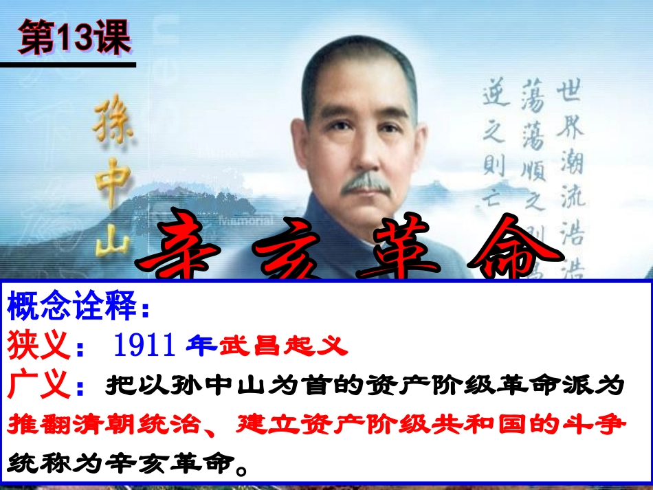 第13课《辛亥革命》—吴继全_第1页