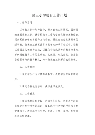 第三小学德育工作计划