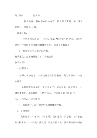 小学数学人教2011课标版一年级一年级数学《比多少》
