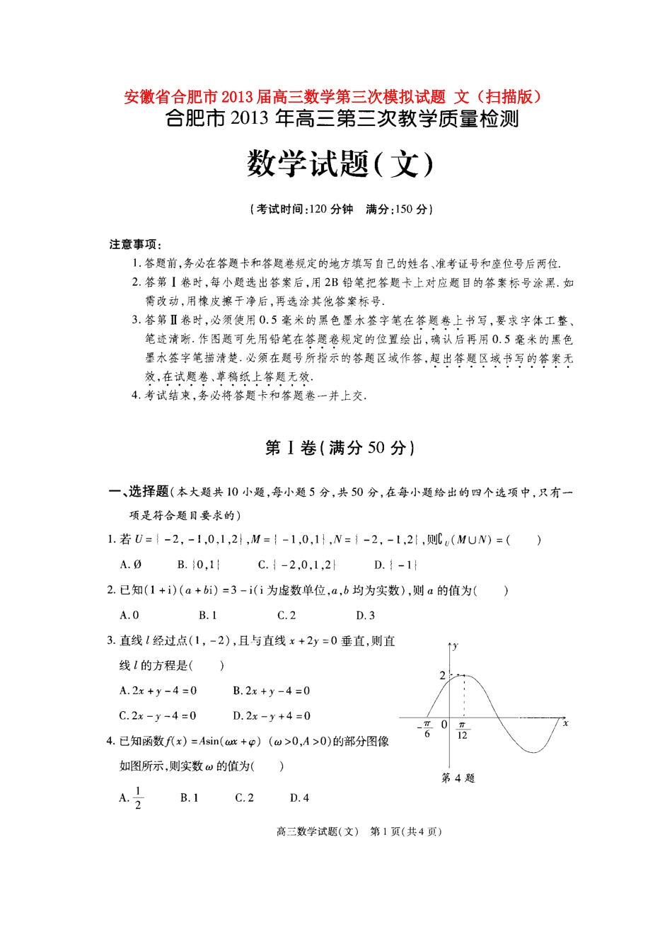 安徽省合肥市高三数学第三次模拟试卷 文(扫描版)新人教A版试卷_第1页