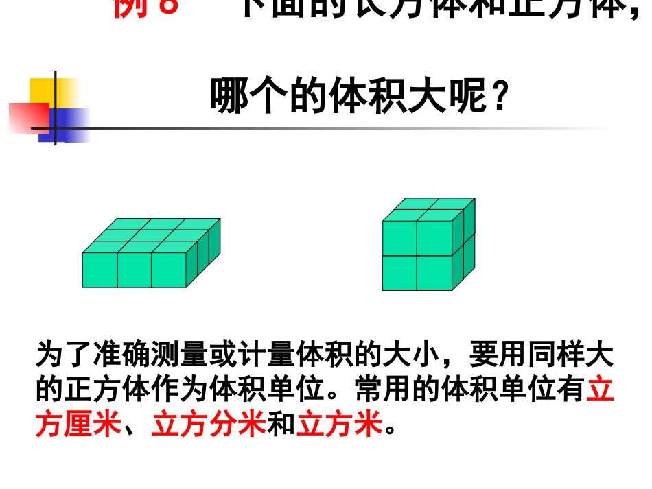 苏教版六年级数学体积和容积单位gai_第3页