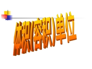 苏教版六年级数学体积和容积单位gai