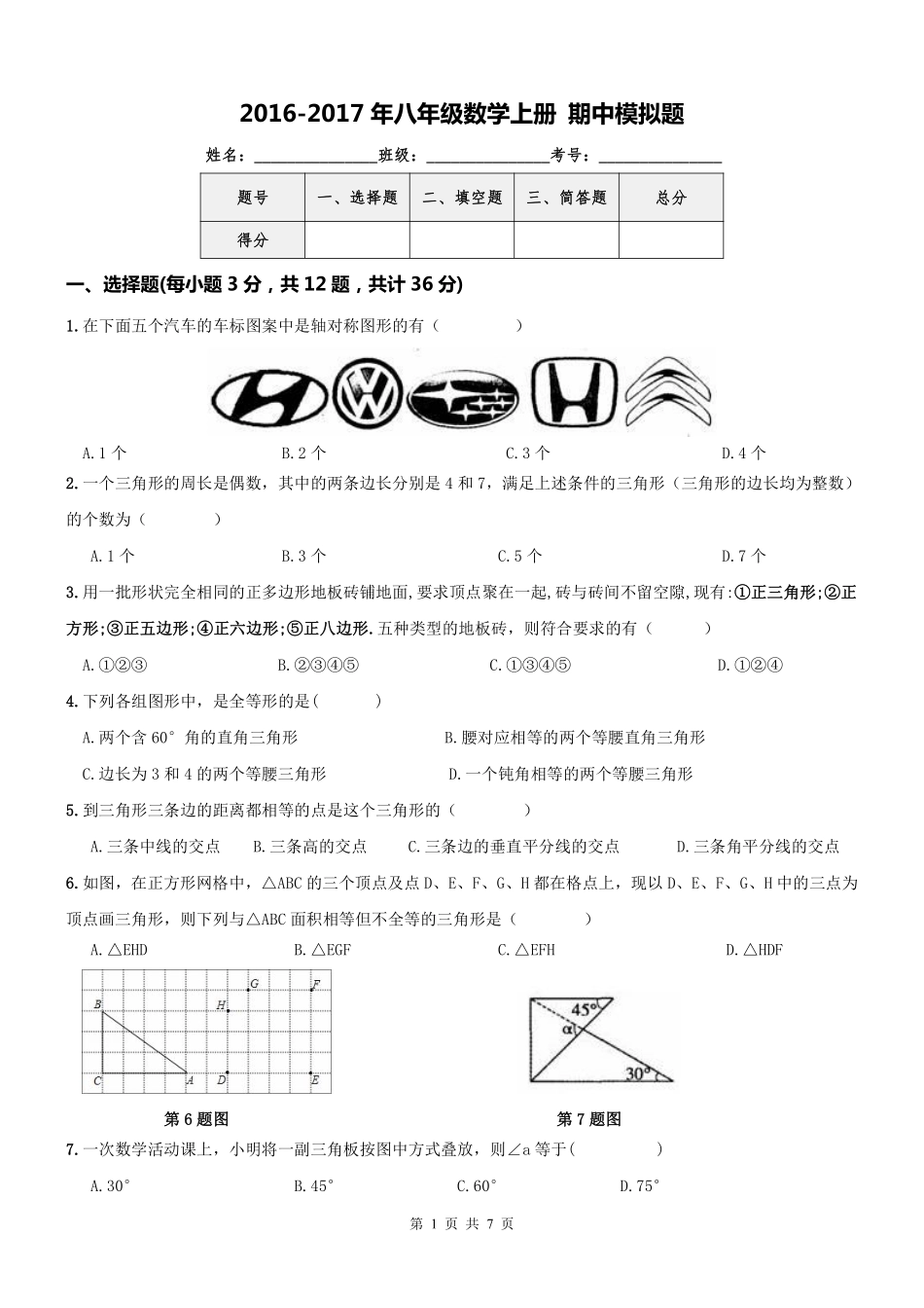 天津市和平区 八年级数学上册 期中模拟题2(pdf，无答案) 新人教版试卷_第1页