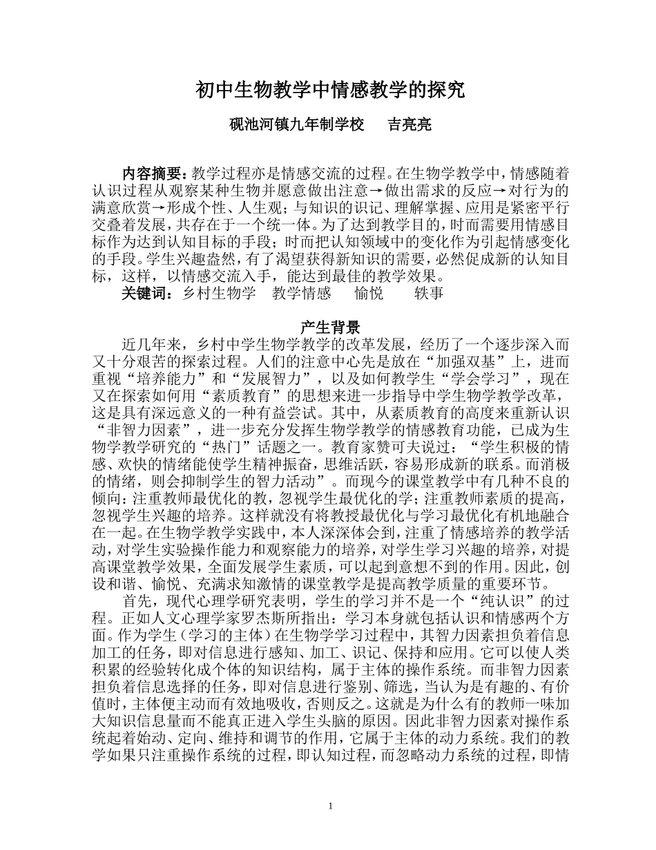 初中生物教学中情感教学的探究_第1页
