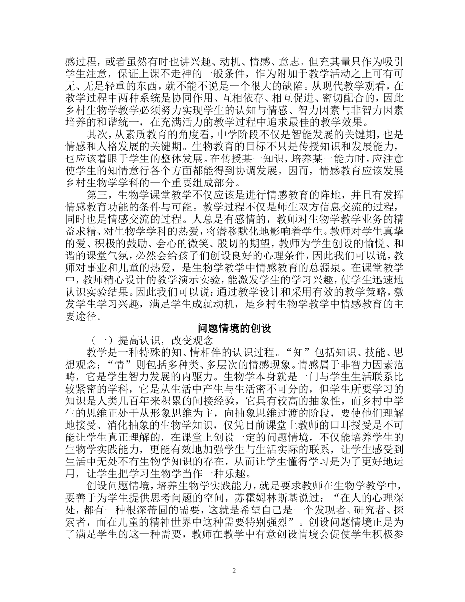 初中生物教学中情感教学的探究_第2页