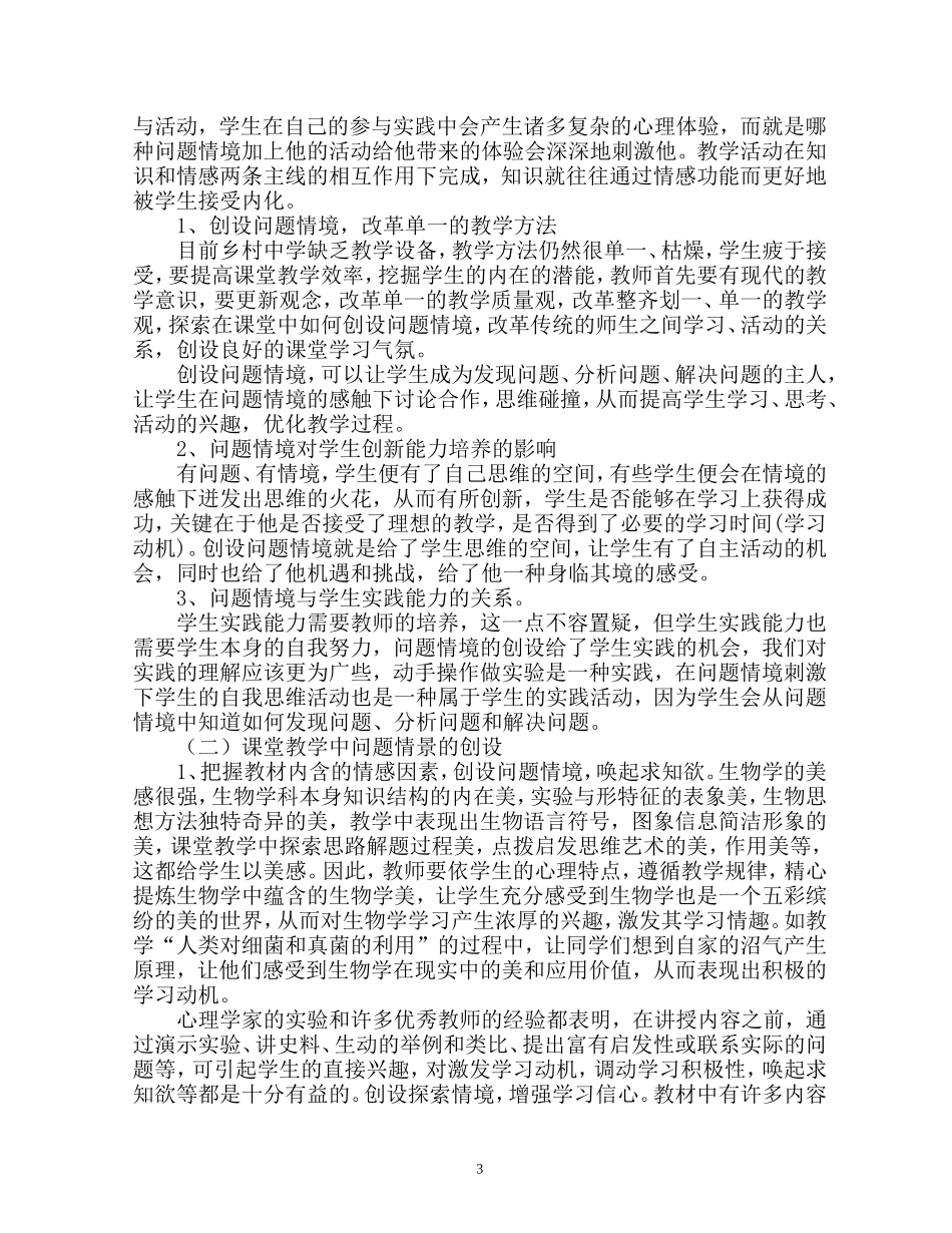 初中生物教学中情感教学的探究_第3页