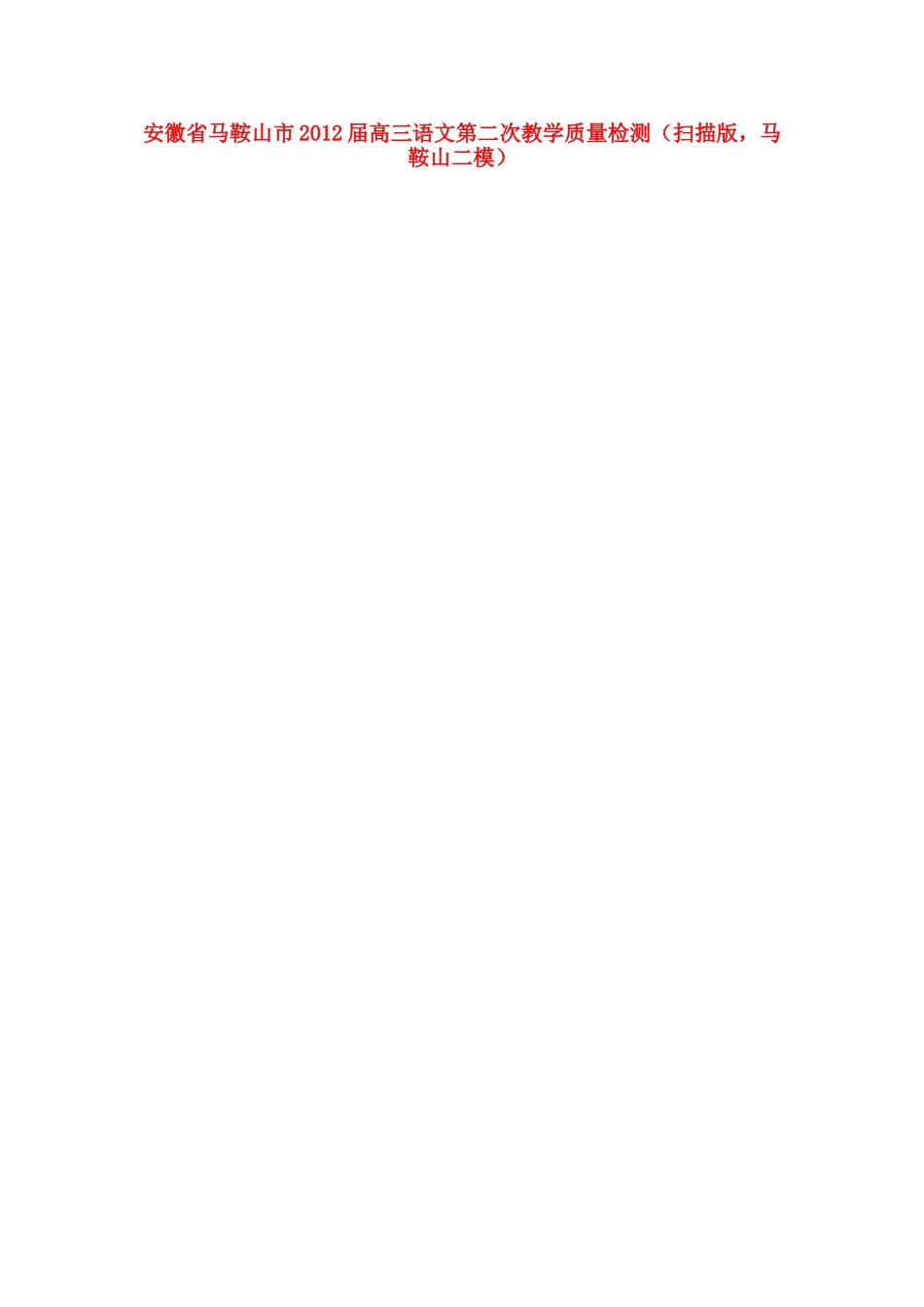 安徽省马鞍山市高三语文第二次教学质量检测(扫描版，马鞍山二模)试卷_第1页