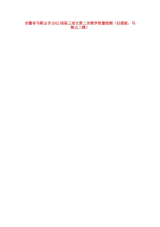 安徽省马鞍山市高三语文第二次教学质量检测(扫描版，马鞍山二模)试卷