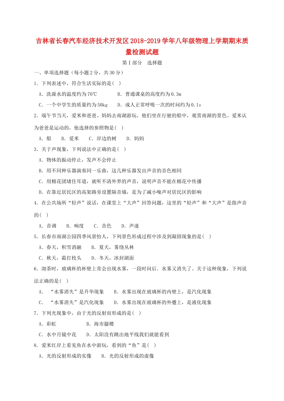 吉林省长春汽车经济技术开发区 八年级物理上学期期末质量检测试卷_第1页