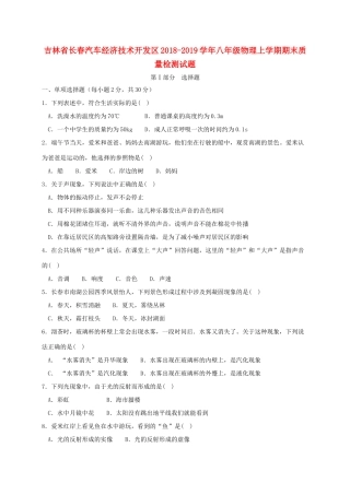 吉林省长春汽车经济技术开发区 八年级物理上学期期末质量检测试卷