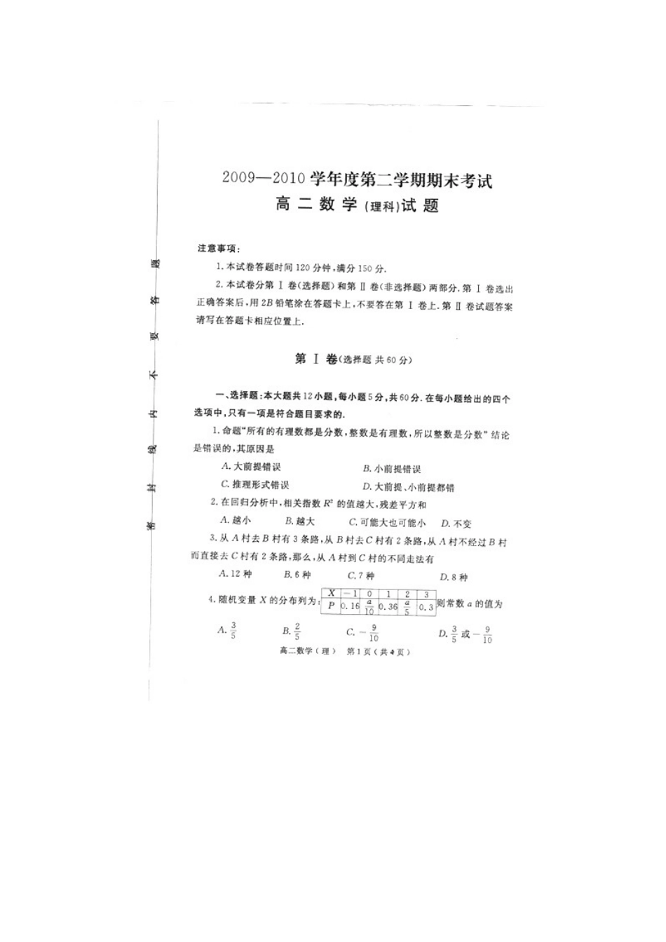 吉林省延边三中09-10年高二数学下学期期末考试 理试卷_第1页