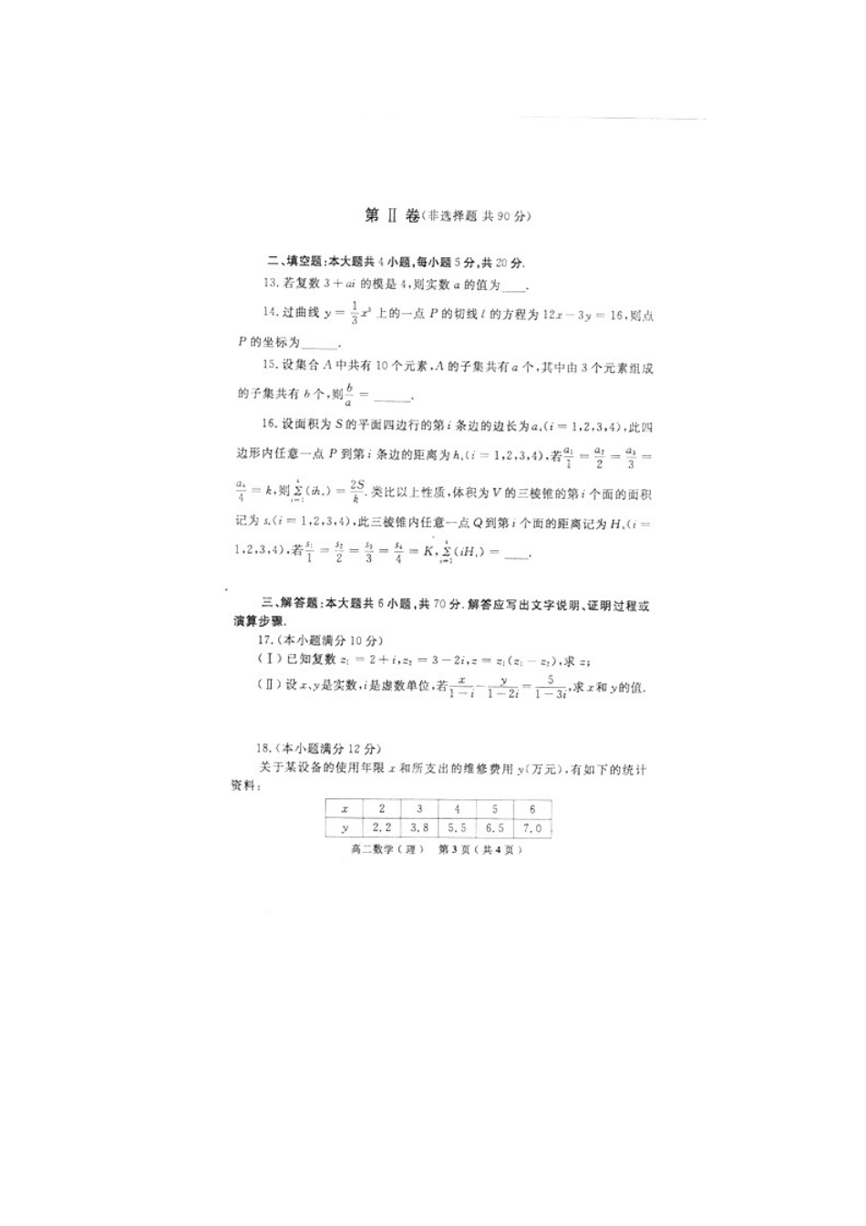 吉林省延边三中09-10年高二数学下学期期末考试 理试卷_第3页